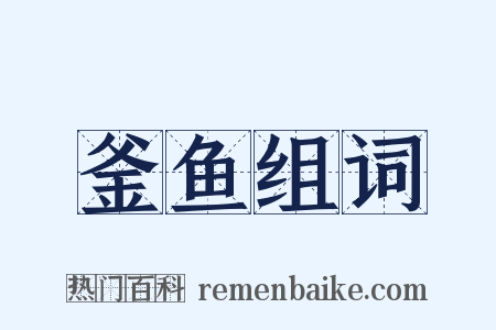 釜鱼组词是什么意思的图片